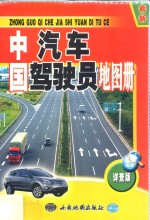 <em>中国</em>汽车驾驶员地图册  最新详查版