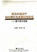 新农村建设中农民<em>现代</em>化素质培育研究  基于浙江经验