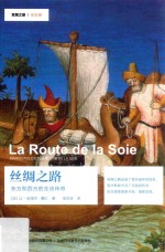 丝绸之路  东方和西方的交流传奇