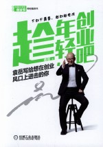 <em>趁</em><em>年轻</em>，创业吧