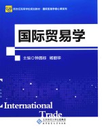 国际<em>贸易</em><em>学</em>