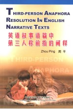 英语叙事语篇中第三人称前指<em>的</em><em>阐释</em>