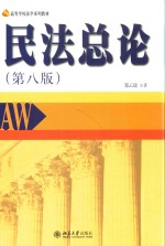 民法总论  第8版