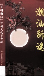 <em>潮汕</em>新谜  “月明<em>潮汕</em>”灯谜文化节专辑