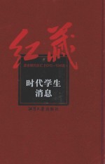 红藏  进步期刊总汇  1915-1949  时代学生  消息