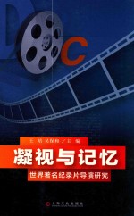凝视与记忆  世界著名记录片导演研究