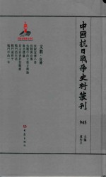中国抗日战争史料丛刊  945  文教  宣传