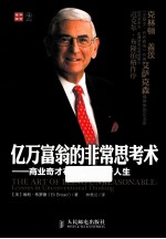 亿万富翁的非常思考术  商业奇才布<em>罗德</em>的传奇人生