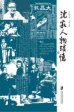 <em>沈寂</em>人物琐忆
