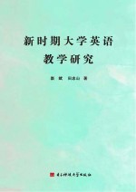新时期大学英语教学研究