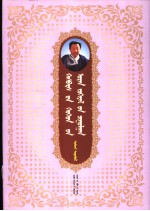 <em>哈斯</em>巴拉儿童文学全集  1  蒙古语