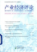 产业经济评论  第16卷  第1辑  2017年3月