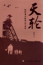 天轮  献给唐山抗震40周年