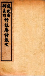 唐诗鼓吹评注  <em>卷</em><em>7</em>-<em>8</em>