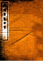 钦定孚惠全书  卷6-10