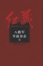 八<em>路军</em>军政杂志  6