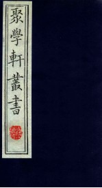 聚学轩丛书  第<em>1</em>集  <em>1</em>