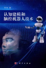 认知建模和脑控机器人<em>技术</em>