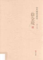 山水画南北两家  徐金堤