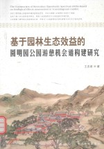 <em>基于</em>园林生态效益的圆明园公园游憩机会谱<em>构建</em>研究