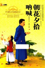 学生课外<em>文学</em><em>名著</em><em>精读</em>丛书  朝花夕拾  呐喊
