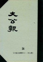 大公报  54  1920年11-12月