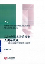 从社会基本矛盾观到人类系统观  和平发展思想理论创新论