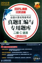 2014<em>年</em><em>全国</em><em><em>计算</em>机</em><em><em>等级</em><em>考试</em></em>真题汇编与<em>专用</em><em>题库</em>  <em>二级</em>C语言