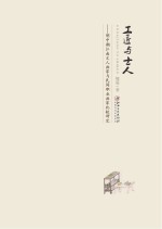 工匠与士人  明中期江南文人画家与民间职业画家比较研究