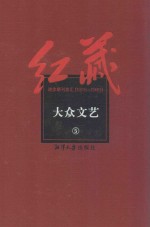 红藏  进步期刊总汇  191<em>5</em>-1949  大众文艺  <em>5</em>