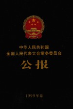 中华人民共和国全国人民代表大会常务委员会公报  1999年卷