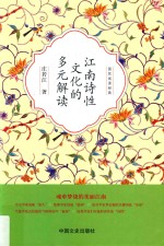 江南诗性<em>文化</em>的多元解读