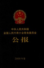 中华人民共和国全国人民代表大会常务委员会公报  <em>2000</em>年卷