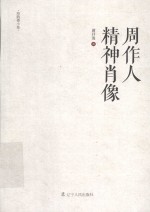 周作人精神<em>肖像</em>