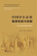 中国中小企业融资机制与创新  基于传统信用模式的研究