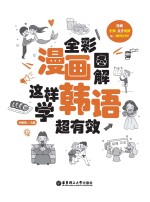 <em>全彩</em>漫画<em>图解</em>  这样学韩语超有效