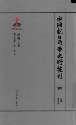 中国抗日战争史料丛刊  397  经济  交通