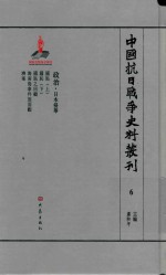 中国抗日战争史料丛刊  6  日本侵华