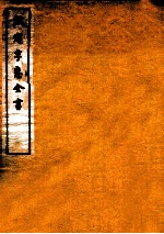 钦定孚惠全书  卷53-58
