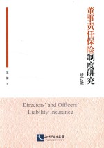 董事责任保险制度研究  修订版