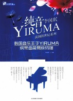 纯音YIRUMA  韩国音乐王子YIRUMA钢琴曲简易版特辑