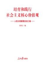 培育和践行社会主义核心价值观  人民日报重要言论汇编