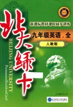 <em>北大</em><em>绿卡</em>  英语  九<em>年级</em>  全  <em>人教</em><em>版</em>