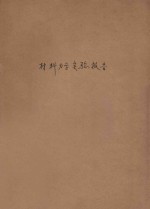 <em>材料</em><em>力学</em>实验报告