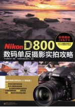 Nikon D800数码单反<em>摄影</em>实拍攻略  全彩