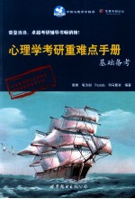 心<em>理学</em>考研重难点手册基础备考