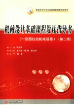 机械设计基础课程设计指导书  一级圆柱齿轮减速器  第2版