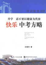 升学，请不要以健康为代价  快乐中考方略