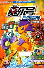 赛尔号圣者逆袭  2  守护神之怒