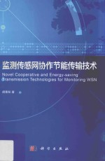 监测传感网协作节能传输<em>技术</em>